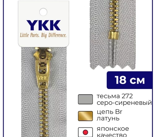 Молния YKK металл неразъёмная, 1 замок 18см тип 3, цепь латунь, цвет 272, серо-сиреневый