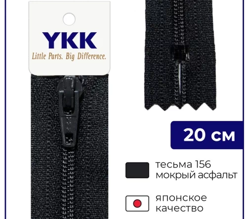 Молния YKK спираль неразъёмная, 20см, 3мм, цвет 156, мокрый асфальт