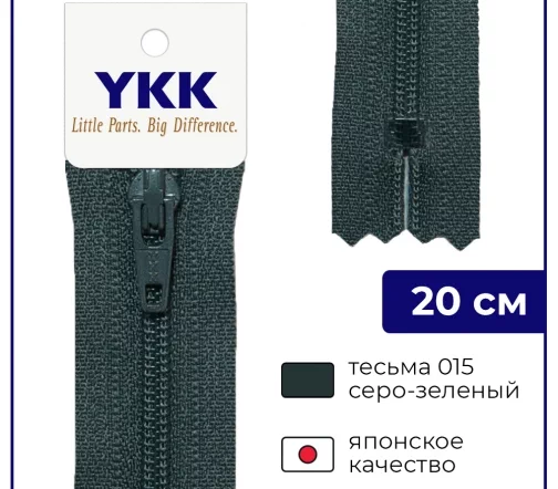 Молния YKK спираль неразъёмная, 20см, 3мм, цвет 015, серо-зеленый