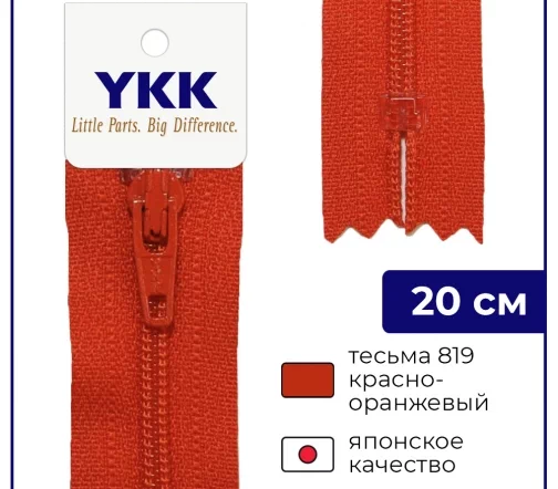 Молния YKK спираль неразъёмная, 20см, 3мм, цвет 819, красно-оранжевый