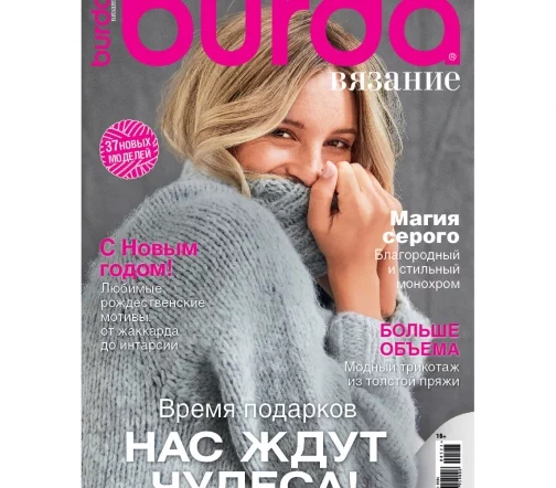 Журнал Burda "Вязание" № 5/2023