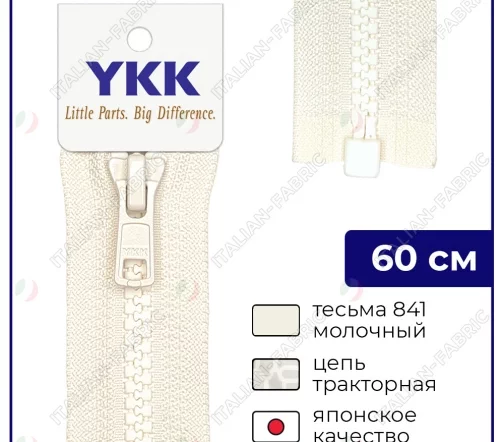 Молния YKK трактор разъёмная, 1 замок, 60см, 5мм, цвет 841, молочный