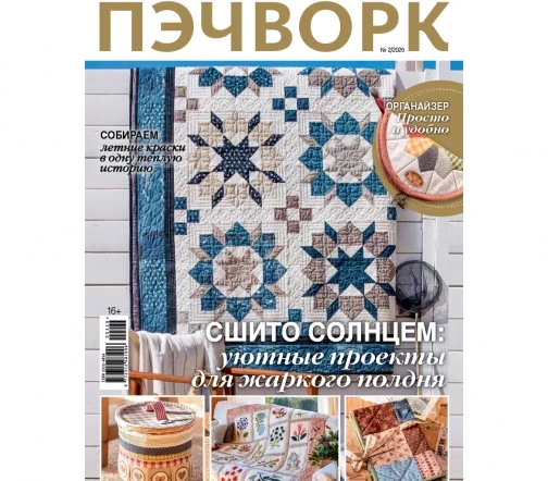 Журнал Burda "Пэчворк" № 2/2026