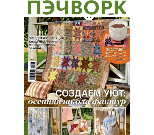 Журнал Burda "Пэчворк" № 3/2026