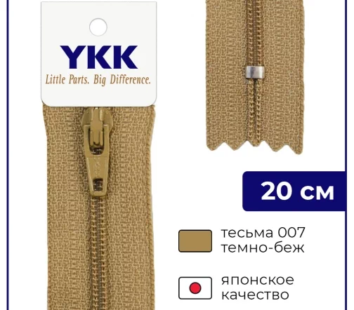 Молния YKK спираль неразъёмная, 20см, 3мм, цвет 007, темно-бежевый