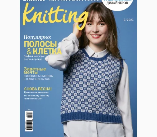 Журнал Knitting "Вязание. Мое любимое хобби" № 2/2023