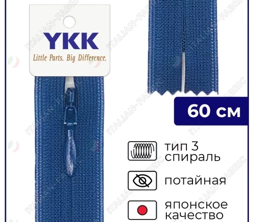Молния YKK потайная неразъёмная, 60см, 3мм, цвет 040, синий