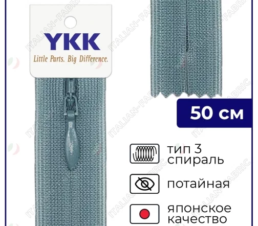 Молния YKK потайная неразъёмная, 50см, 3мм, цвет 575, мокрый камень