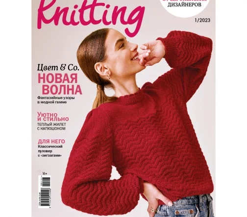 Журнал Knitting "Вязание. Мое любимое хобби" № 1/2023
