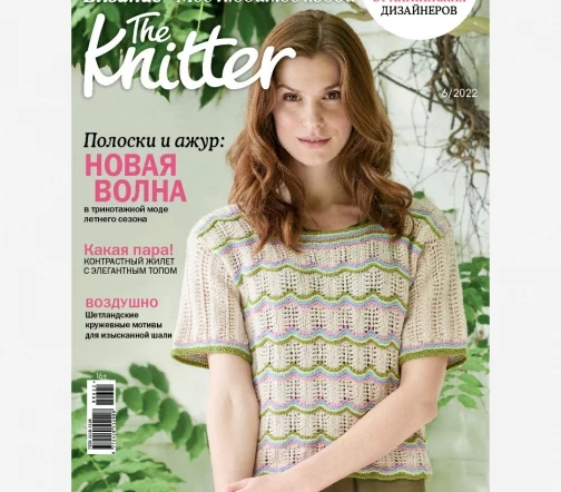 Журнал The Knitter "Вязание. Мое любимое хобби" № 6/2022
