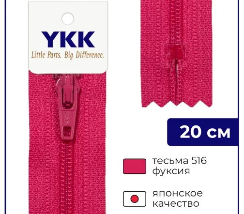 Молния YKK спираль неразъёмная, 20см, 3мм, цвет 516, фуксия