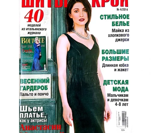 Журнал "Шитье и крой" № 04/2014