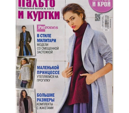 Журнал Шитье и крой "Пальто и куртки" № 03/2016