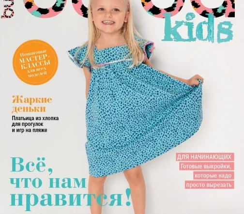 Журнал Burda "Детская мода", весна-лето 2020
