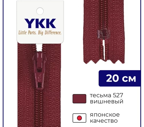 Молния YKK спираль неразъёмная, 20см, 3мм, цвет 527, вишневый