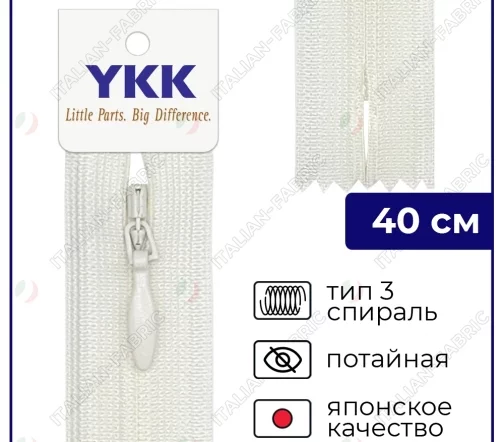 Молния YKK потайная неразъёмная, 40см, 3мм, цвет 841, молочный