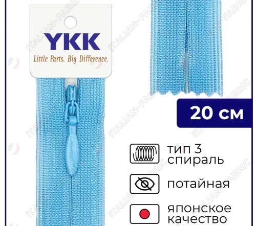 Молния YKK потайная неразъёмная, 20см, 3мм, цвет 066, опаловый