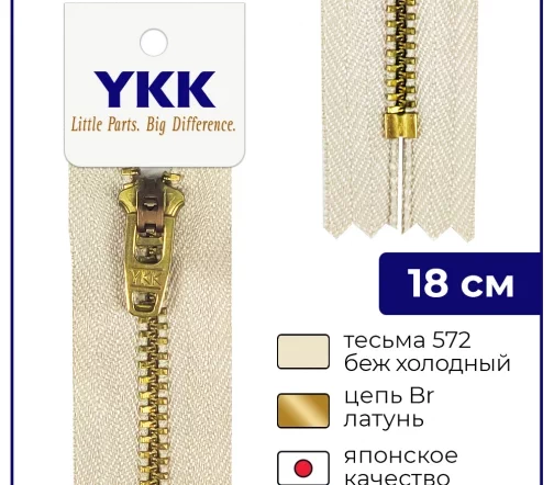 Молния YKK металл неразъёмная, 1 замок 18см тип 3, цепь латунь, цвет 572, бежевый холодный