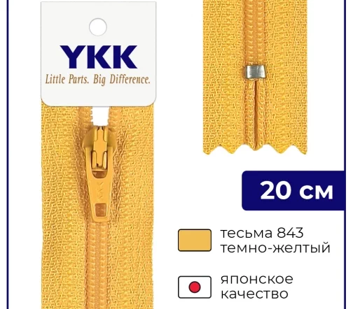 Молния YKK спираль неразъёмная, 20см, 3мм, цвет 843, темно-желтый