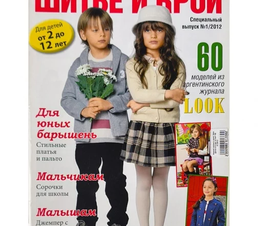 Журнал Шитье и крой "Для детей от 2 до 12 лет" № 01/2012