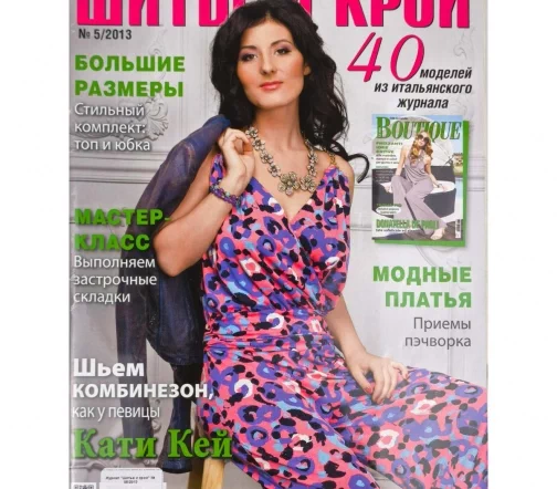 Журнал "Шитье и крой" № 05/2013