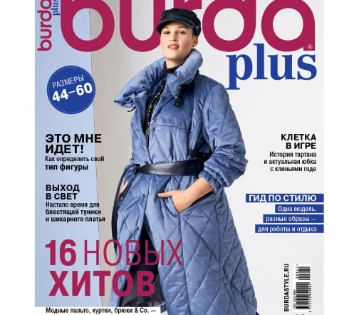 Журнал Burda Plus "Мода для полных" осень-зима 2021