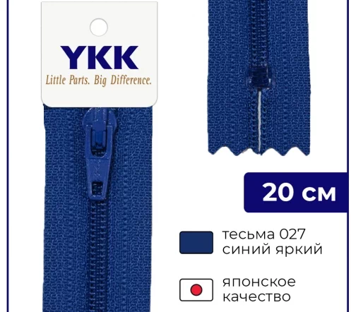Молния YKK спираль неразъёмная, 20см, 3мм, цвет 027, синий яркий