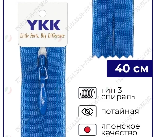 Молния YKK потайная неразъёмная, 40см, 3мм, цвет 115, кобальтовый
