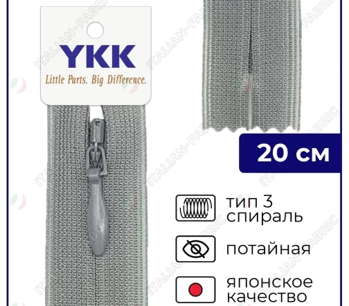 Молния YKK потайная неразъёмная, 20см, 3мм, цвет 577, серый