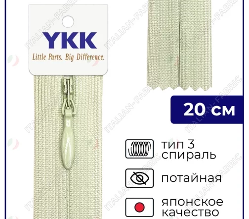 Молния YKK потайная неразъёмная, 20см, 3мм, цвет 881, серо-салатовый