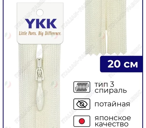 Молния YKK потайная неразъёмная, 20см, 3мм, цвет 801, алебастровый