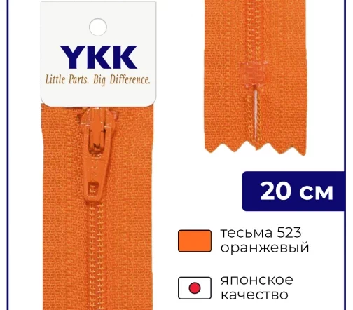 Молния YKK спираль неразъёмная, 20см, 3мм, цвет 523, оранжевый