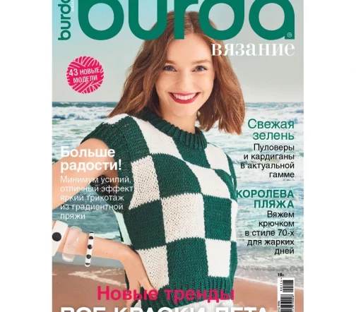Журнал Burda "Вязание" № 2/2024