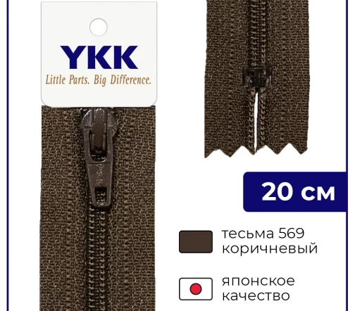 Молния YKK спираль неразъёмная, 20см, 3мм, цвет 569, коричневый