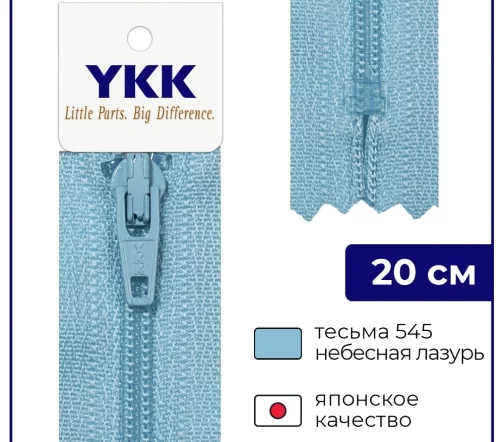 Молния YKK спираль неразъёмная, 20см, 3мм, цвет 545, небесная лазурь