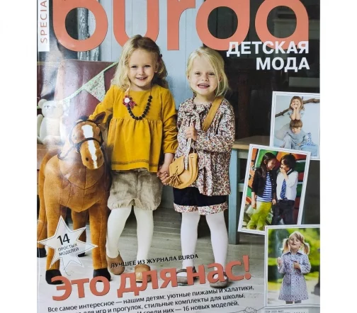 Журнал Burda "Детская мода" 2011