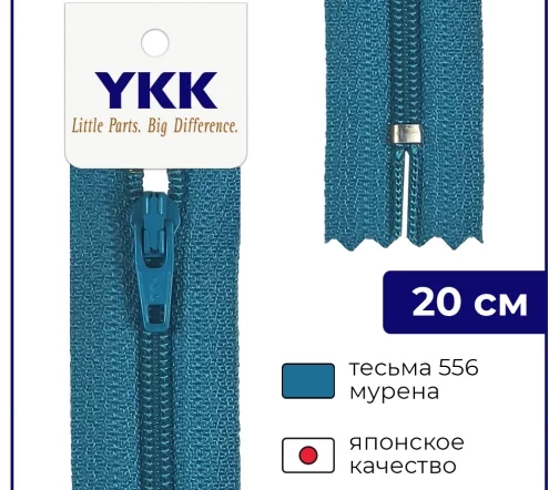 Молния YKK спираль неразъёмная, 20см, 3мм, цвет 556, мурена