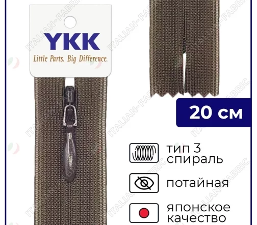 Молния YKK потайная неразъёмная, 20см, 3мм, цвет 569, землистый