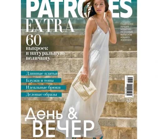 Журнал с выкройками Patrones Extra "День & вечер" ЛЕТО 2025