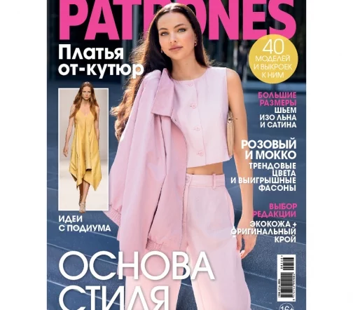 Журнал с выкройками Patrones 05/2026