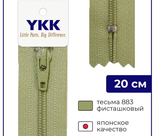 Молния YKK спираль неразъёмная, 20см, 3мм, цвет 883, фисташковый