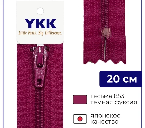 Молния YKK спираль неразъёмная, 20см, 3мм, цвет 853, темная фуксия