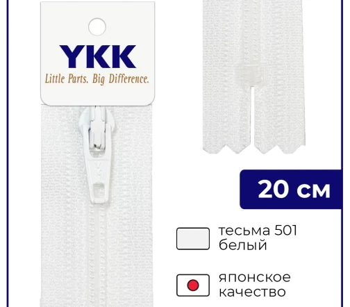 Молния YKK спираль неразъёмная, 20см, 3мм, цвет 501, белый