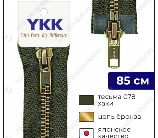Молния YKK металл разъёмная, 2 замка 85см тип 5, цепь темная латунь, цвет 078, темный хаки