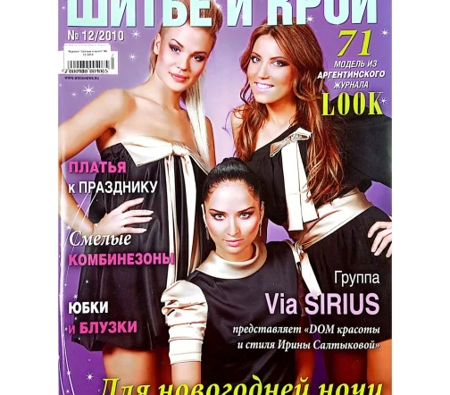 Журнал "Шитье и крой" № 12/2010