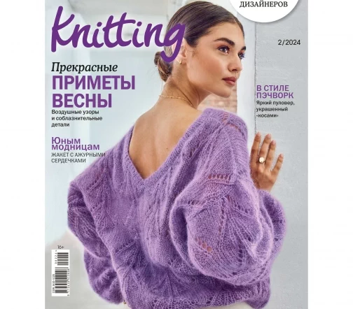 Журнал Knitting "Вязание. Мое любимое хобби" № 2/2024