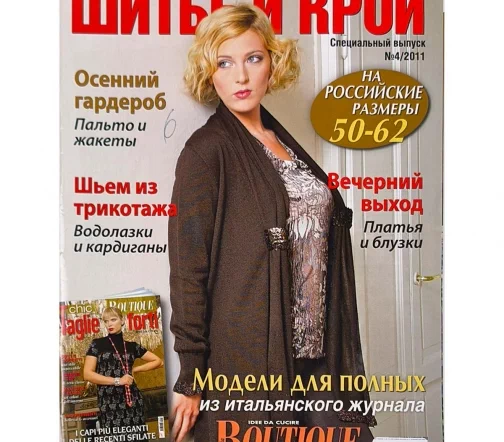 Журнал Шитье и крой "Модели для полных" № 04/2011