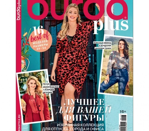 Журнал Burda Plus "Мода для полных" весна-лето 2025