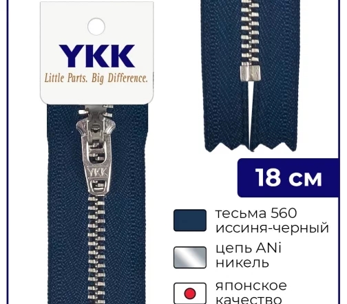 Молния YKK металл неразъёмная, 1 замок 18см тип 3, цепь никель, цвет 560, иссиня-черный