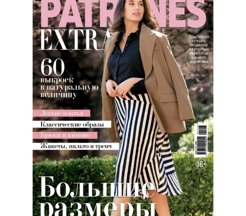 Журнал с выкройками Patrones Extra "Большие размеры" ВЕСНА 2026